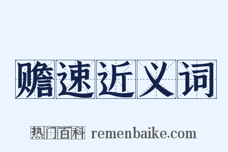 赡速近义词是什么意思的图片